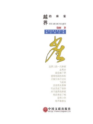 cover image of 越界的麻雀